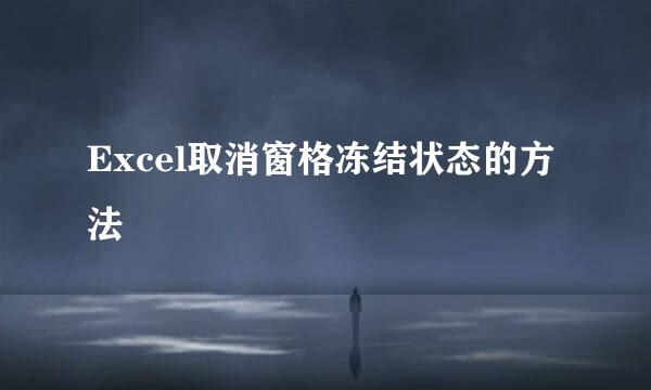 Excel取消窗格冻结状态的方法