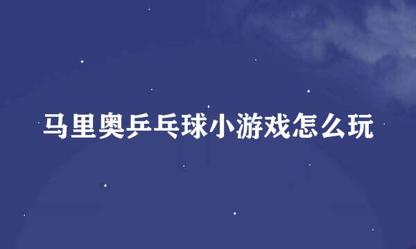马里奥乒乓球小游戏怎么玩