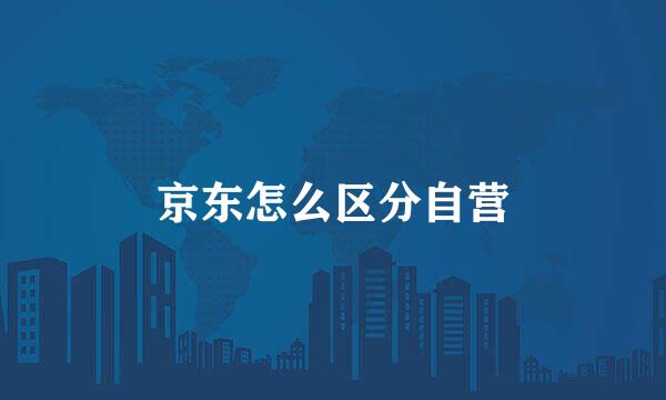 京东怎么区分自营