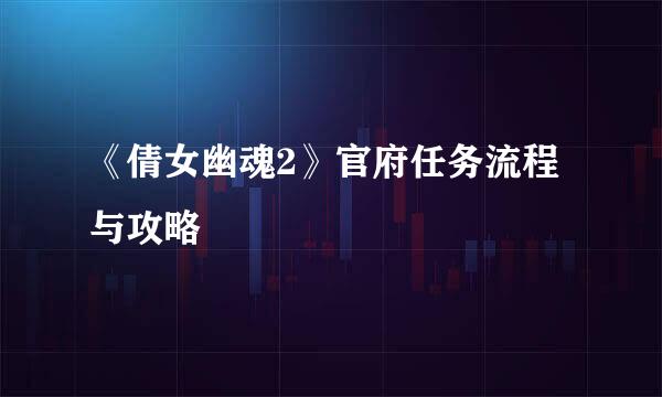 《倩女幽魂2》官府任务流程与攻略