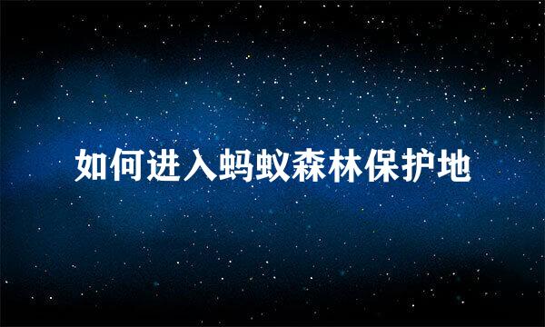 如何进入蚂蚁森林保护地