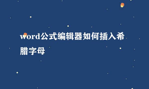 word公式编辑器如何插入希腊字母