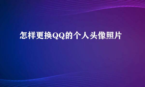 怎样更换QQ的个人头像照片