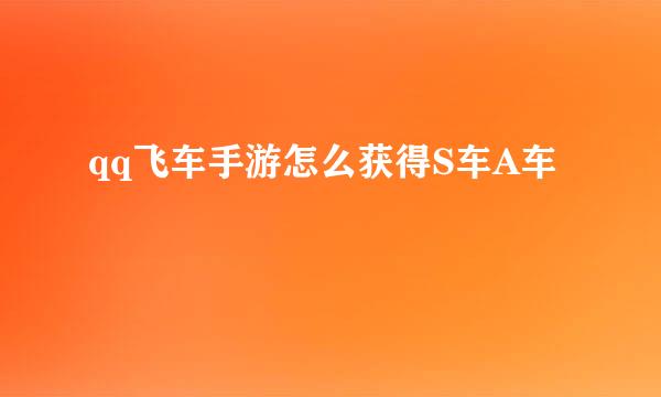 qq飞车手游怎么获得S车A车