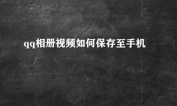 qq相册视频如何保存至手机