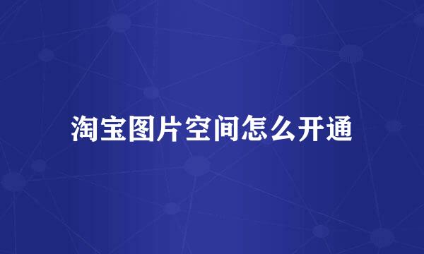 淘宝图片空间怎么开通