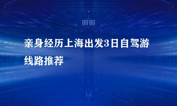 亲身经历上海出发3日自驾游线路推荐