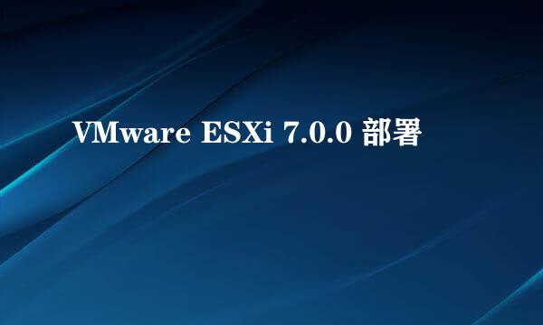 VMware ESXi 7.0.0 部署