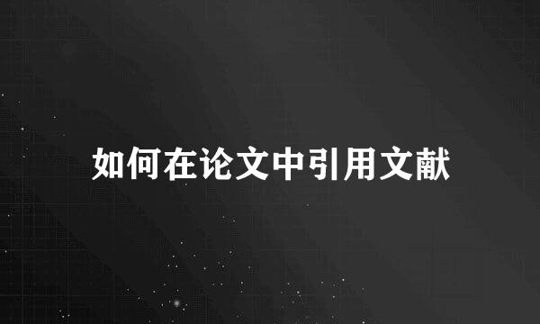 如何在论文中引用文献
