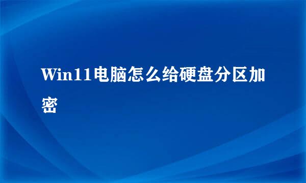 Win11电脑怎么给硬盘分区加密