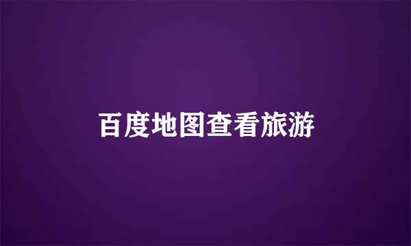百度地图查看旅游
