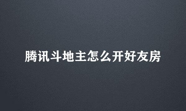 腾讯斗地主怎么开好友房