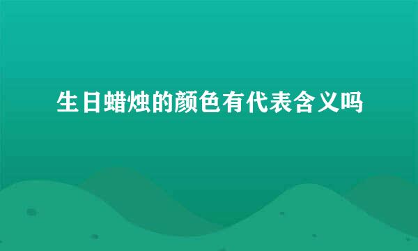 生日蜡烛的颜色有代表含义吗