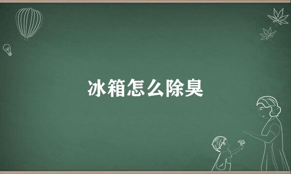 冰箱怎么除臭