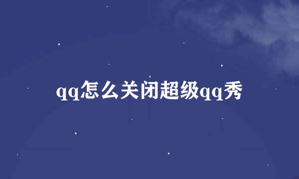qq怎么关闭超级qq秀