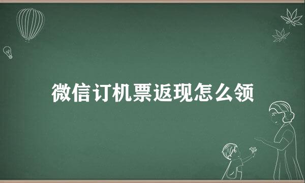 微信订机票返现怎么领