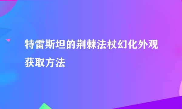 特雷斯坦的荆棘法杖幻化外观获取方法