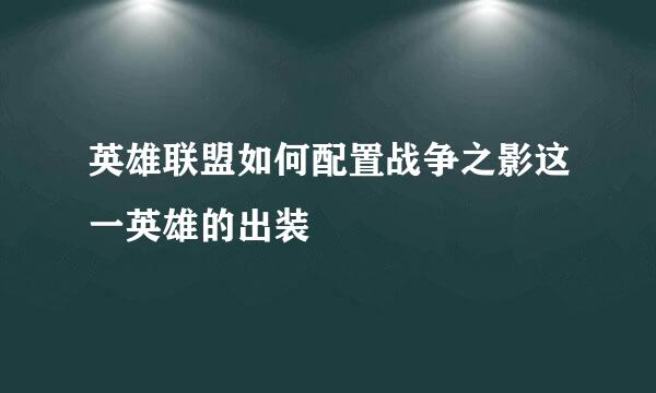 英雄联盟如何配置战争之影这一英雄的出装