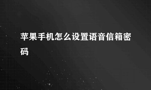 苹果手机怎么设置语音信箱密码