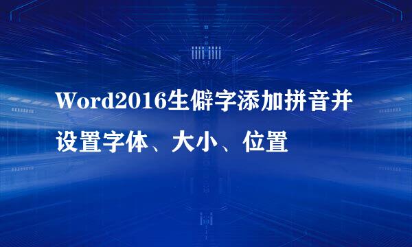 Word2016生僻字添加拼音并设置字体、大小、位置