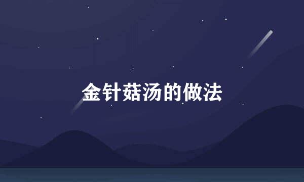 金针菇汤的做法