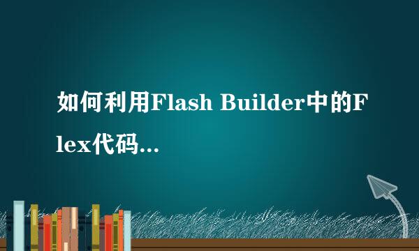 如何利用Flash Builder中的Flex代码实现面积图
