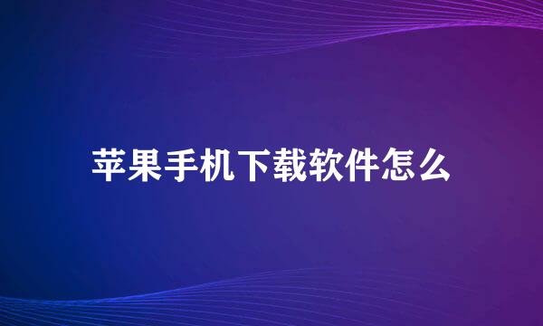 苹果手机下载软件怎么