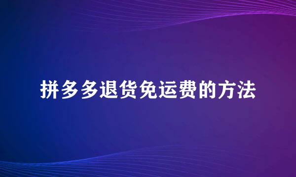 拼多多退货免运费的方法