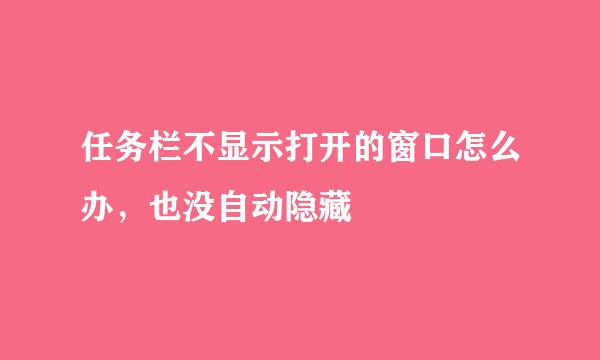 任务栏不显示打开的窗口怎么办，也没自动隐藏