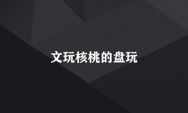 文玩核桃的盘玩