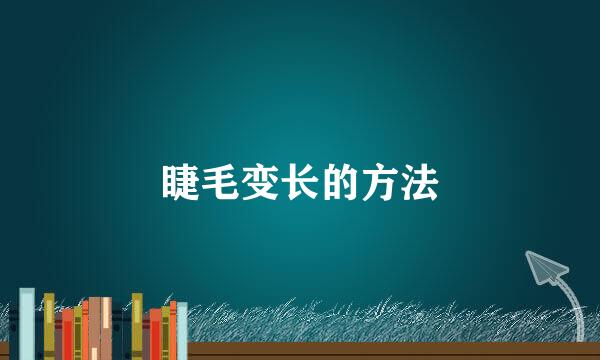 睫毛变长的方法