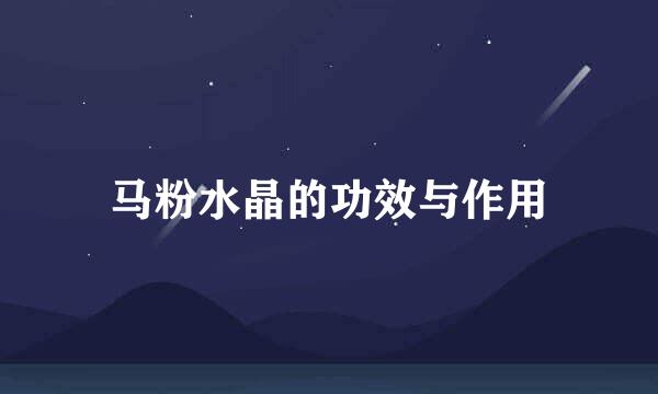 马粉水晶的功效与作用