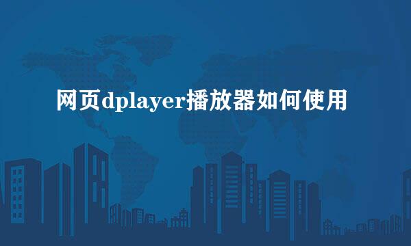 网页dplayer播放器如何使用