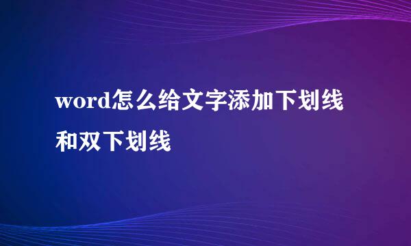 word怎么给文字添加下划线和双下划线