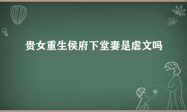 贵女重生侯府下堂妻是虐文吗