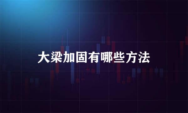 大梁加固有哪些方法