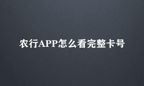 农行APP怎么看完整卡号