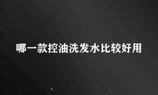 哪一款控油洗发水比较好用
