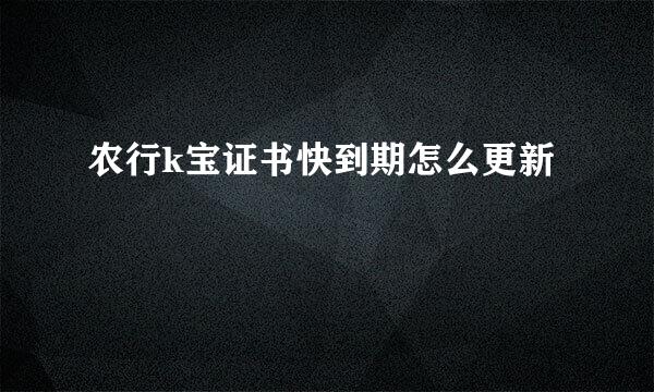 农行k宝证书快到期怎么更新