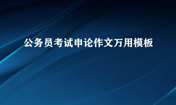 公务员考试申论作文万用模板