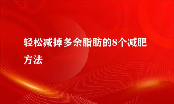轻松减掉多余脂肪的8个减肥方法