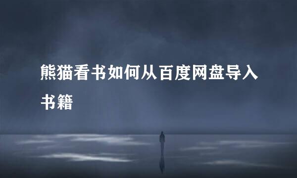 熊猫看书如何从百度网盘导入书籍