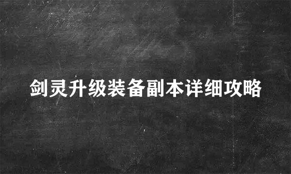 剑灵升级装备副本详细攻略