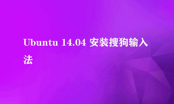 Ubuntu 14.04 安装搜狗输入法