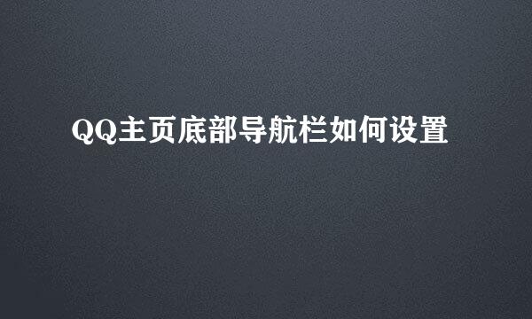 QQ主页底部导航栏如何设置