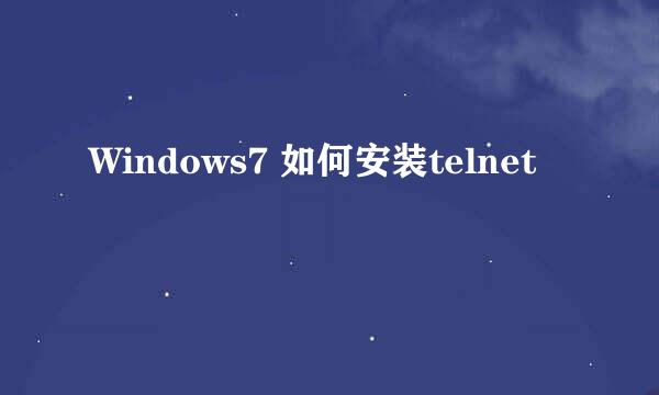 Windows7 如何安装telnet