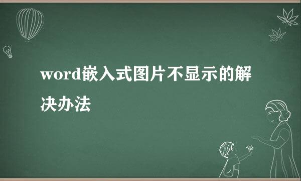 word嵌入式图片不显示的解决办法