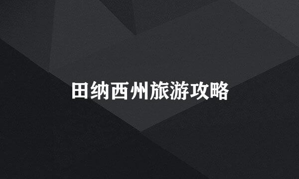 田纳西州旅游攻略