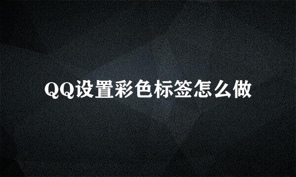 QQ设置彩色标签怎么做