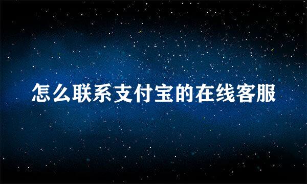怎么联系支付宝的在线客服